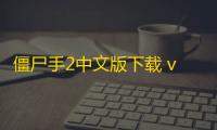 僵尸手2中文版下载 v1.2.2 人气热度 ：12℃